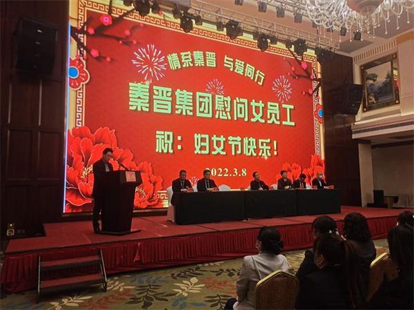 秦晉集團(tuán)在秦晉國(guó)際大酒店舉行慶祝“三八國(guó)際勞動(dòng)?jì)D女節(jié)”慶祝大會(huì)
