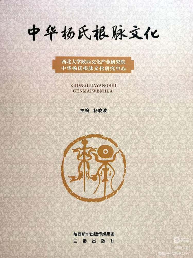 《中华杨氏根脉文化》西北大学审定座谈会