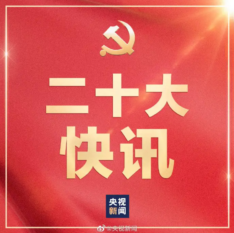 为什么党的二十大如此重要？