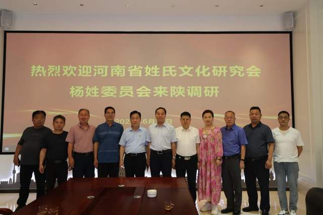 河南省姓氏文化研究会杨姓委员会来陕西杨氏宗亲总会学习交流